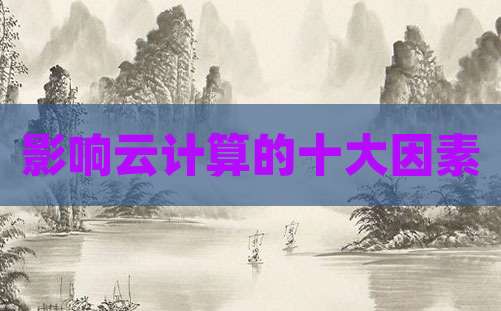 影响云计算的十大因素