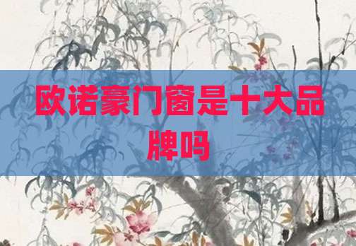 欧诺豪门窗是十大品牌吗