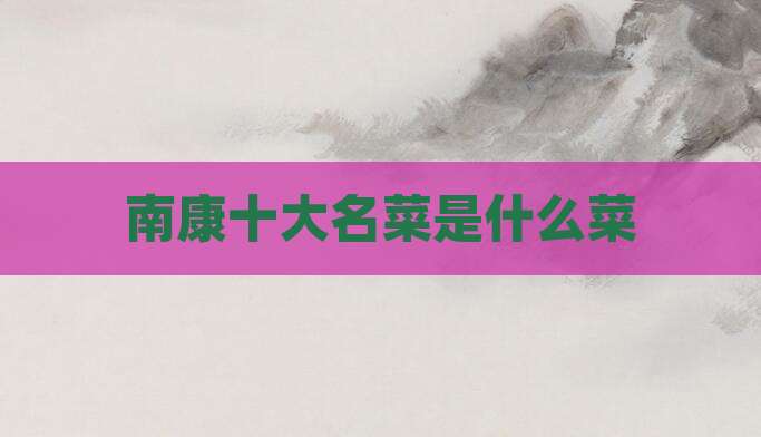 南康十大名菜是什么菜