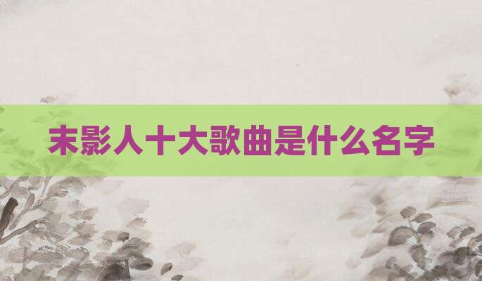 末影人十大歌曲是什么名字