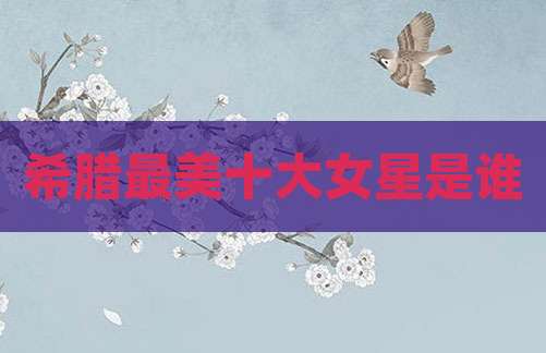 希腊最美十大女星是谁
