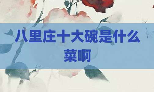 八里庄十大碗是什么菜啊