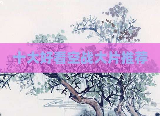 十大好看空战大片推荐