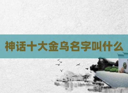 神话十大金乌名字叫什么
