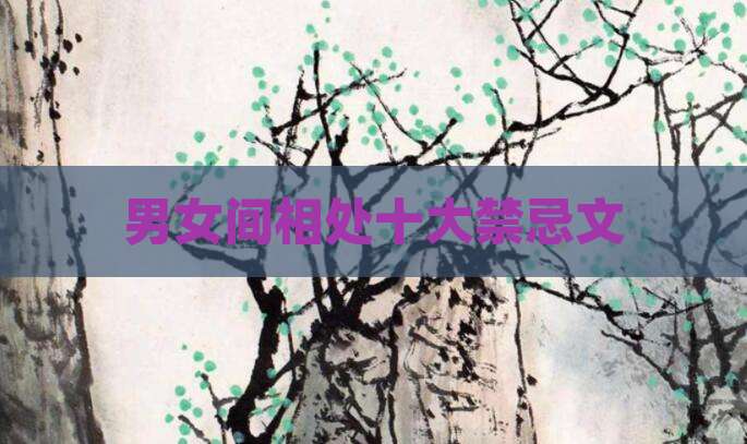 男女间相处十大禁忌文