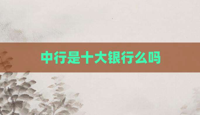中行是十大银行么吗