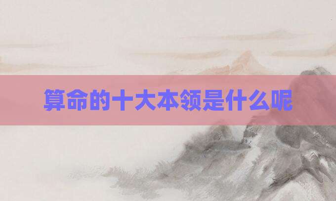 算命的十大本领是什么呢