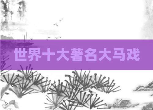 世界十大著名大马戏