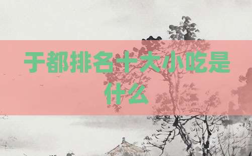 于都排名十大小吃是什么