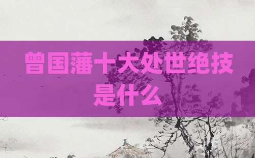 曾国藩十大处世绝技是什么