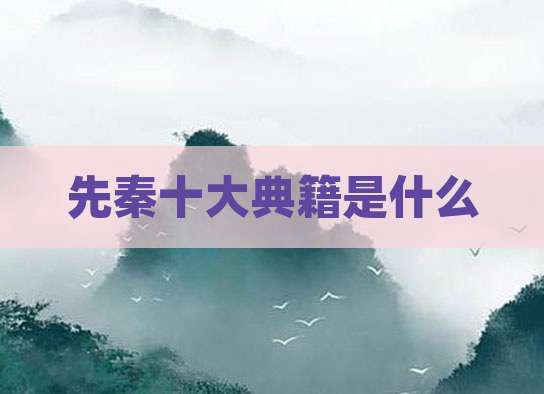 先秦十大典籍是什么