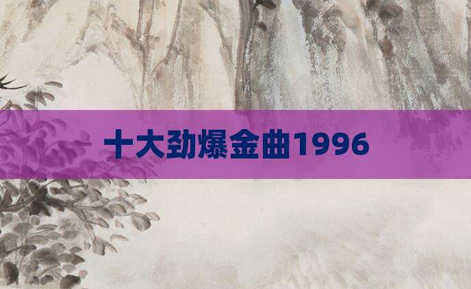 十大劲爆金曲1996
