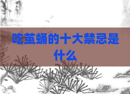 吃茧蛹的十大禁忌是什么