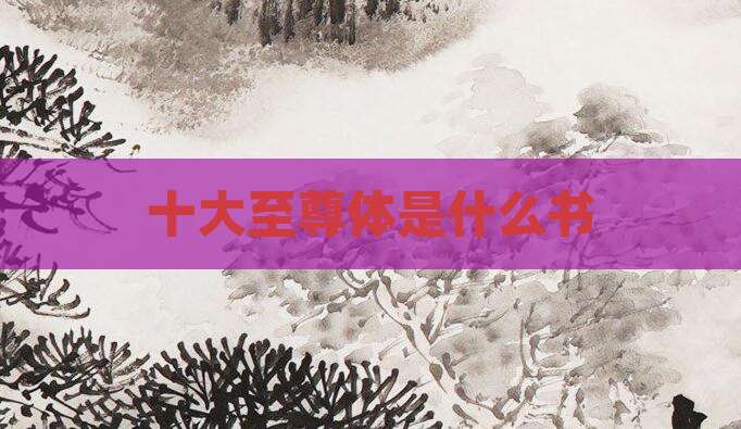 十大至尊体是什么书