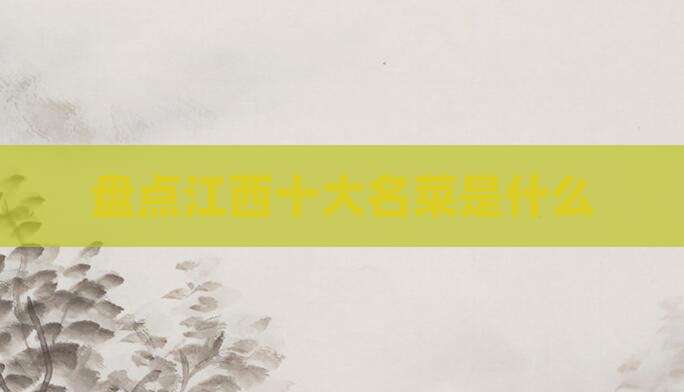 盘点江西十大名菜是什么