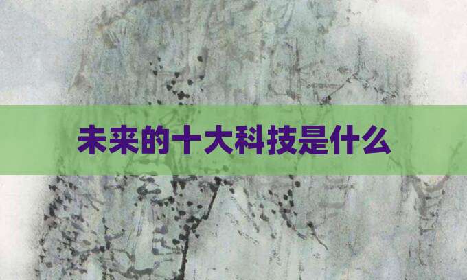 未来的十大科技是什么