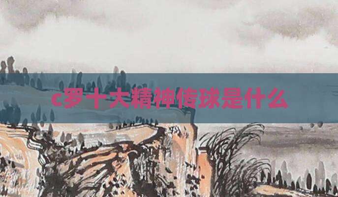 c罗十大精神传球是什么