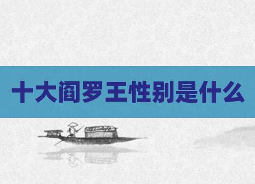 十大阎罗王性别是什么