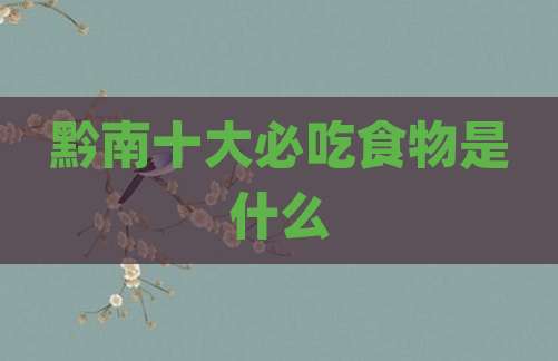 黔南十大必吃食物是什么