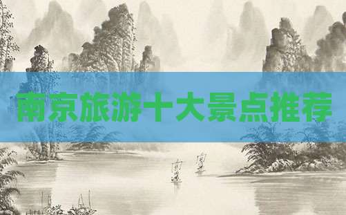 南京旅游十大景点推荐