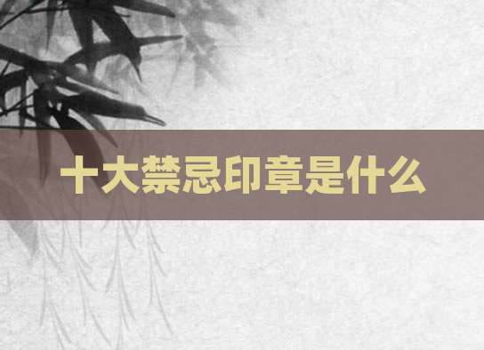 十大禁忌印章是什么