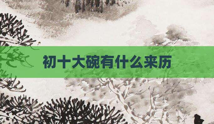 初十大碗有什么来历