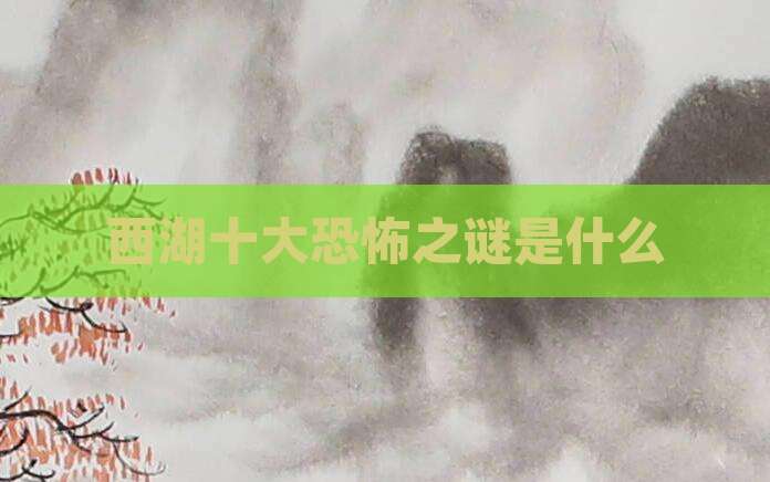 西湖十大恐怖之谜是什么