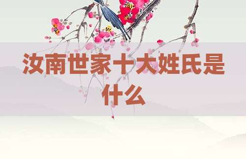 汝南世家十大姓氏是什么