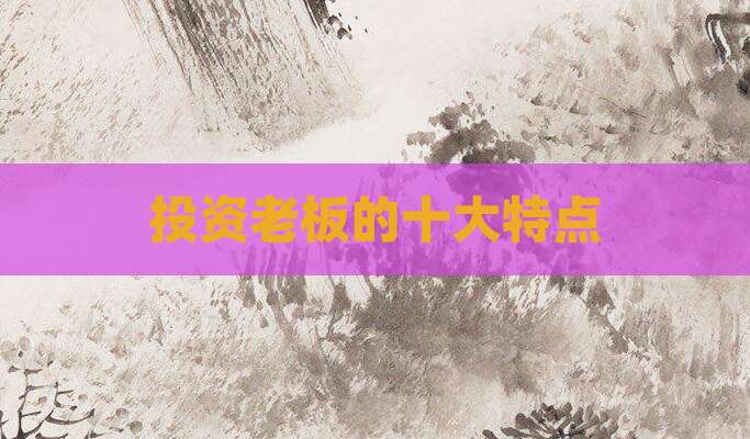 投资老板的十大特点