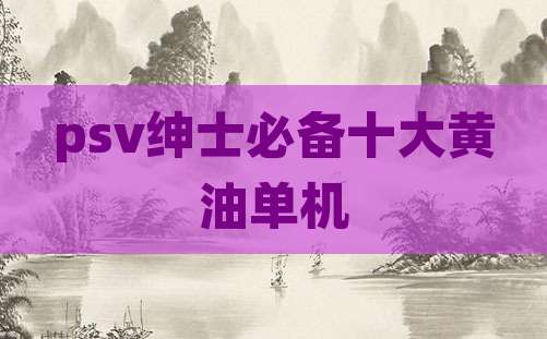 psv绅士必备十大黄油单机
