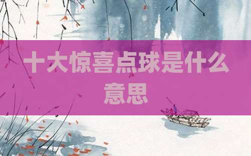 十大惊喜点球是什么意思