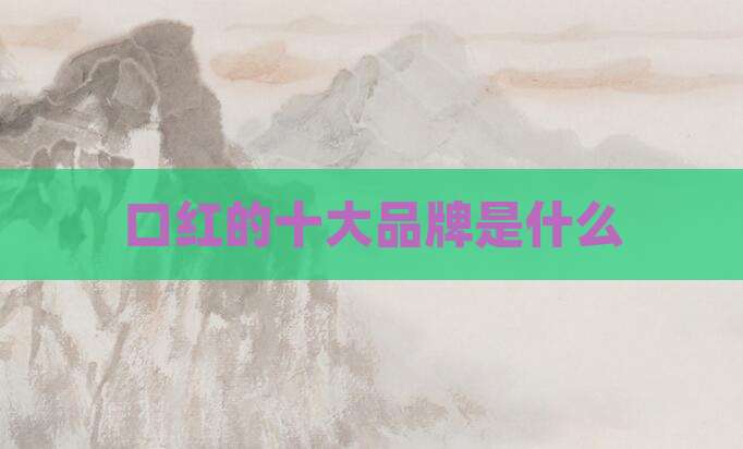 口红的十大品牌是什么