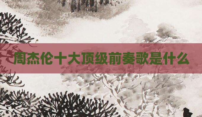 周杰伦十大顶级前奏歌是什么
