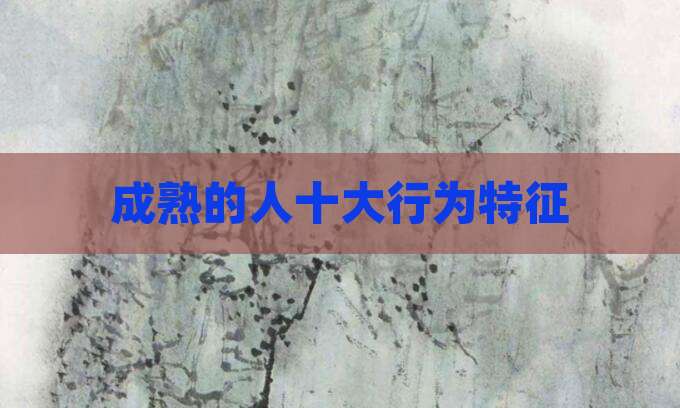 成熟的人十大行为特征