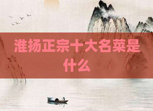 淮扬正宗十大名菜是什么