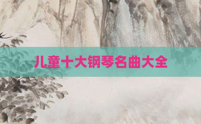 儿童十大钢琴名曲大全