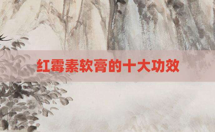 红霉素软膏的十大功效