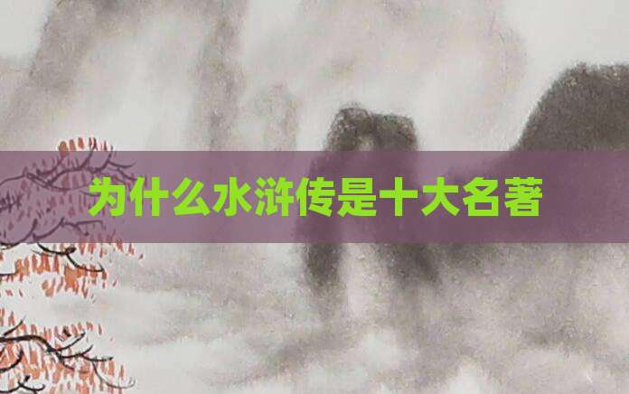 为什么水浒传是十大名著