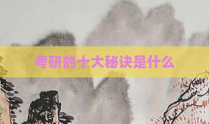 考研的十大秘诀是什么