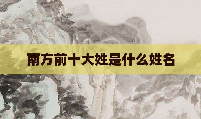 南方前十大姓是什么姓名