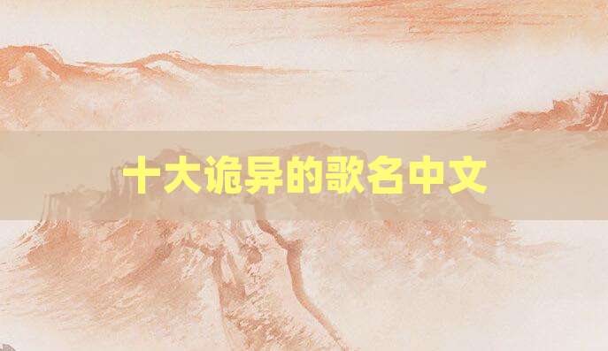 十大诡异的歌名中文