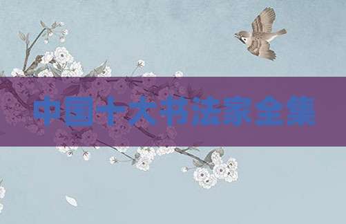 中国十大书法家全集