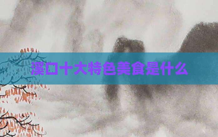 溪口十大特色美食是什么