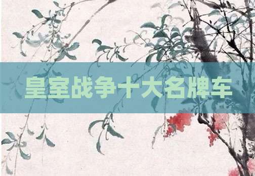 皇室战争十大名牌车
