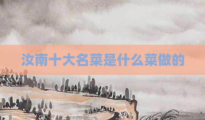 汝南十大名菜是什么菜做的