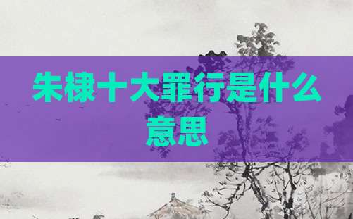 朱棣十大罪行是什么意思