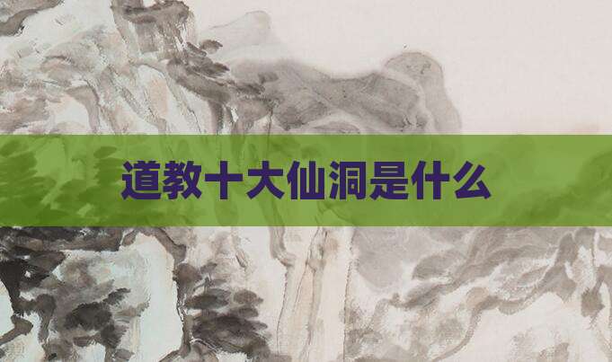 道教十大仙洞是什么
