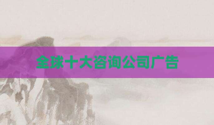 全球十大咨询公司广告