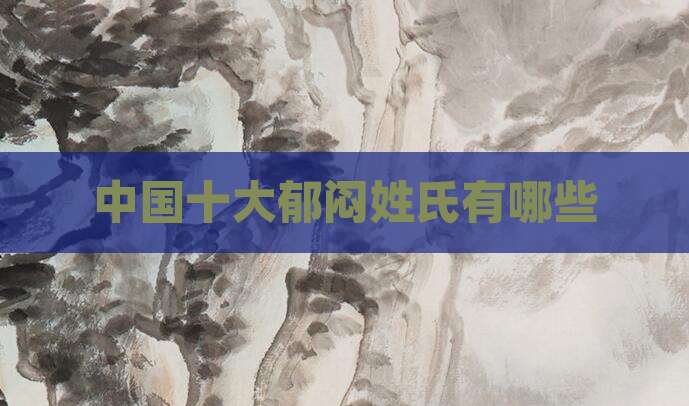 中国十大郁闷姓氏有哪些