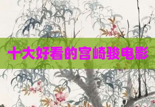 十大好看的宫崎骏电影